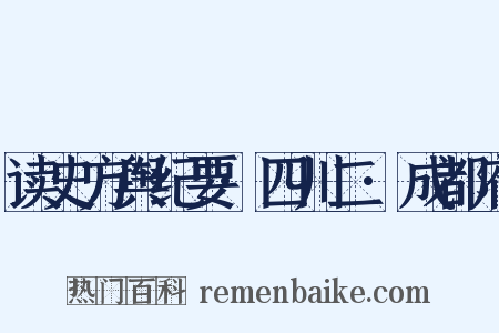 读史方舆纪要·四川二·成都府是什么意思的图片